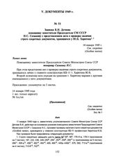 Записка В.И. Детнева помощнику заместителя Председателя СМ СССР Н.С. Сазыкину с представлением акта о проверке наличия строго секретных документов, хранящихся у Ю.Б. Харитона. 14 января 1949 г.