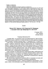 Письмо Ю.Б. Харитона и И.В. Курчатова Б.Л. Ванникову о заседании Совета при Лаборатории № 2 АН СССР. 21 января 1949 г.