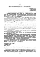 Проект постановления СМ СССР о работах по РДС-6. 21 января 1949 г.