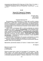 Письмо Ю.Б. Харитона Б.Л. Ванникову о проектировании резервуаров для РДС-6. 24 января 1949 г.