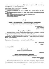 Записка Б.Л. Ванникова Ю.Б. Харитону в связи с сообщениями в американской печати о производстве дейтерида урана. 26 января 1949 г.