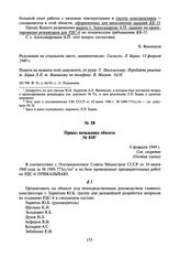 Приказ начальника объекта № 018. 8 февраля 1949 г.