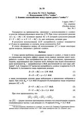 Из отчета № 3 В.Л. Гинзбурга «1. Использование Li D в “слойке”. 2. Влияние взаимодействия между ядрами урана в “слойке”». 3 марта 1949 г.