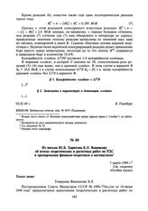 Из письма Ю.Б. Харитона Б.Л. Ванникову об итогах теоретических и расчетных работ по РДС и премировании физиков-теоретиков и математиков. 3 марта 1949 г.