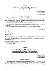 Записка А.С. Александрова Б.Л. Ванникову о работе группы И.Е. Тамма. 10 марта 1949 г.