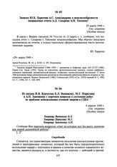 Записка Ю.Б. Харитона А.С. Александрову о нецелесообразности направления отчета А.Д. Сахарова А.Н. Тихонову. 29 марта 1949 г.