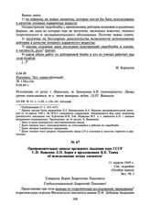 Препроводительная записка президента Академии наук СССР С.И. Вавилова Л.П. Берия к предложениям И.Е. Тамма об использовании легких элементов. 11 апреля 1949 г.