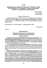 Препроводительная записка И.В. Курчатова В.А. Махневу к докладу И.В. Курчатова и М.Г. Мещерякова и к проекту постановления о работах по сверхмощному атомному оружию. 21 апреля 1949 г.