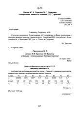 Письмо Ю.Б. Харитона М.Г. Первухину о направлении данных по сечениям (D—Т)-реакции. 27 апреля 1949 г.