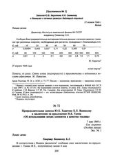 Препроводительная записка Ю.Б. Харитона Б.Л. Ванникову к заключению на предложение И.Е. Тамма «Об использовании легких элементов в качестве топлива». 7 мая 1949 г.