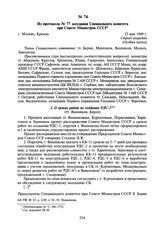 Из протокола № 77 заседания Специального комитета при Совете Министров СССР. 23 мая 1949 г.