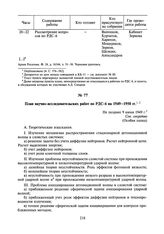 План научно-исследовательских работ по РДС-6 на 1949—1950 гг. Не позднее 9 июня 1949 г.