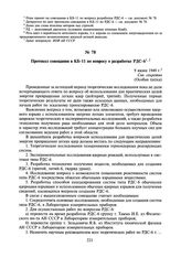 Протокол совещания в КБ-11 по вопросу о разработке РДС-6. 9 июня 1949 г.