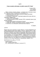 Список сведений, необходимых для работы группы И.Е. Тамма. 14 июня 1949 г.