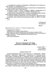 Письмо Б.Л. Ванникова Л.П. Берия о результатах обсуждения работ по РДС-6. 16 июня 1949 г.