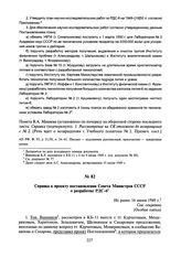 Справка к проекту постановления Совета Министров СССР о разработке РДС-6. Не ранее 16 июня 1949 г.