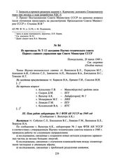 Из протокола № Т-13 заседания Научно-технического совета Первого главного управления при Совете Министров СССР. 20 июня 1949 г.