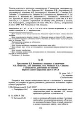 Предложения Б.Л. Ванникова о поправках к заключению М.Г. Первухина, А.П. Завенягина, П.Я. Мешика и Н.С. Сазыкина о специалистах, работающих по тематике Первого главного управления при СМ СССР. 20 июня 1949 г.