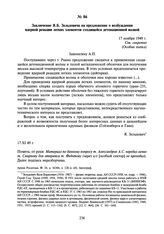 Заключение Я.Б. Зельдовича на предложение о возбуждении ядерной реакции легких элементов сходящейся детонационной волной. 17 ноября 1949 г.