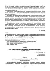 План научно-исследовательских и конструкторских работ КБ-11 на 1950 год. 3 декабря 1949 г.