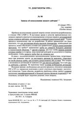 Записка об использовании жидкого дейтерия. 24 января 1950 г.