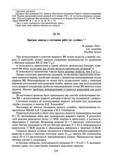 Краткая записка о состоянии работ по «слойке». 24 января 1950 г.