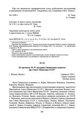 Из протокола № 91 заседания Специального комитета при Совете Министров СССР. 4 февраля 1950 г.