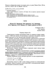 Письмо Б.Л. Ванникова, И.В. Курчатова, А.П. Завенягина, Ю.Б. Харитона и Н.И. Павлова Л.П. Берия о работах по РДС-6. 10 февраля 1950 г.