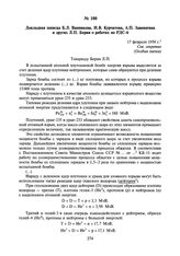 Докладная записка Б.Л. Ванникова, И.В. Курчатова, А.П. Завенягина и других Л.П. Берия о работах по РДС-6. 17 февраля 1950 г.