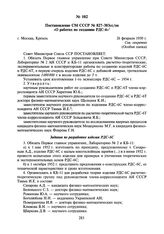 Постановление СМ СССР № 827-303сс/оп «О работах по созданию РДС-6». 26 февраля 1950 г.