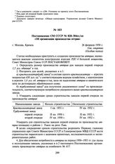 Постановление СМ СССР № 828-304сс/оп «Об организации производства иттрия». 26 февраля 1950 г.