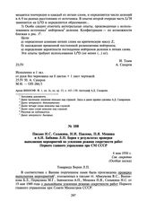 Письмо Н.С. Сазыкина, Н.И. Павлова, П.Я. Мешика и А.Н. Бабкина Л.П. Берия о результатах проверки выполнения мероприятий по усилению режима секретности работ Первого главного управления при СМ СССР. 4 мая 1950 г.