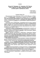 Письмо Б.Л. Ванникова, А.П. Завенягина, Н.И. Павлова и Ю.Б. Харитона Л.П. Берия о проведении проектных и опытных работ по производству лития-6. 5 июня 1950 г.