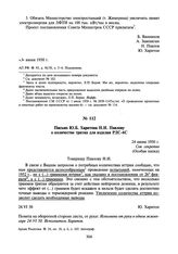 Письмо Ю.Б. Харитона Н.И. Павлову о количестве трития для изделия РДС-6С. 24 июня 1950 г.