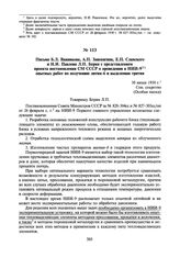 Письмо Б.Л. Ванникова, А.П. Завенягина, Е.П. Славского и Н.И. Павлова Л.П. Берия с представлением проекта постановления СМ СССР о проведении в НИИ-93 опытных работ по получению лития-6 и выделению трития. 30 июня 1950 г.