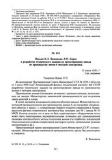 Письмо Б.Л. Ванникова Л.П. Берия о разработке технического задания на проектирование завода по производству лития-6 методом электролиза. 13 июля 1950 г.