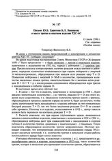 Письмо Ю.Б. Харитона Б.Л. Ванникову о массе трития в опытном изделии РДС-6С. 15 июля 1950 г.