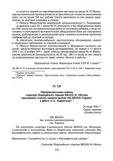 Препроводительная записка секретаря Поронайского горкома ВКП(б) В. Обухова заведующему отделом машиностроения ЦК ВКП(б) Терпину к работе О.А. Лаврентьева. 29 июля 1950 г.