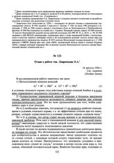 Отзыв о работе тов. Лаврентьева О.А. 18 августа 1950 г.