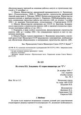 Из отчета Я.Б. Зельдовича «К теории инициатора для “Т”». 26 октября 1950 г.