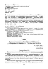 Препроводительная записка В.И. Алферова, Ю.Б. Харитона и К.И. Щелкина Л.П. Берия к отчету о состоянии работ по РДС-6. 18 декабря 1950 г.