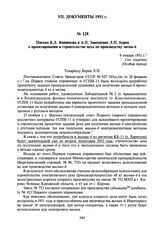 Письмо Б.Л. Ванникова и А.П. Завенягина Л.П. Берия о проектировании и строительстве цеха по производству лития-6. 9 января 1951 г.