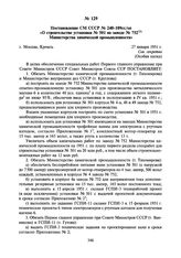 Постановление СМ СССР № 240-109сс/оп «О строительстве установки № 501 на заводе № 752 Министерства химической промышленности». 27 января 1951 г.