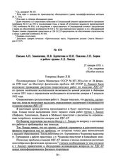 Письмо А.П. Завенягина, И.В. Курчатова и Н.И. Павлова Л.П. Берия о работе группы Л.Д. Ландау. 27 января 1951 г.