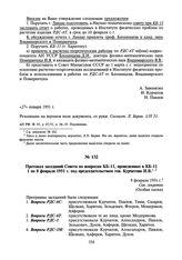 Протокол заседаний Совета по вопросам КБ-11, проведенных в КБ-11 1 по 8 февраля 1951 г. под председательством тов. Курчатова И.В. 9 февраля 1951 г.