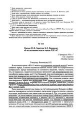 Письмо Ю.Б. Харитона Б.Л. Ванникову об исследовании модели заряда РДС-6С. 17 февраля 1951 г.