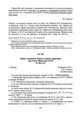 Приказ начальника Первого главного управления при Совете Министров СССР № 66сс/оп. 20 февраля 1951 г.