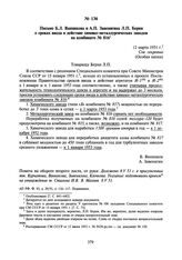 Письмо Б.Л. Ванникова и А.П. Завенягина Л.П. Берия о сроках ввода в действие химико-металлургических заводов на комбинате № 816. 12 марта 1951 г.