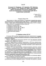 Из письма Б.Л. Ванникова, А.П. Завенягина, И.В. Курчатова, Ю.Б. Харитона и Н.И. Павлова Л.П. Берия с представлением проекта постановления СМ СССР по сводному плану научно-исследовательских и конструкторских работ КБ-11 и привлеченных организаций. ...