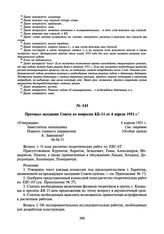 Протокол заседания Совета по вопросам КБ-11 от 4 апреля 1951 г. 4 апреля 1951 г.